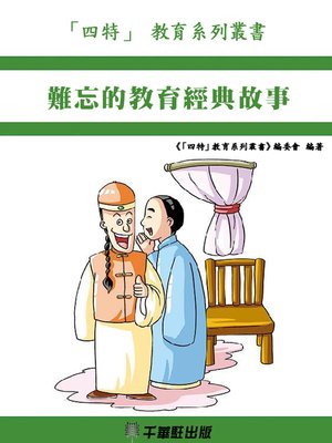 cover image of 難忘的教育經典故事